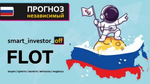 Какие акции покупать в 2025 💵 Обзор Тех-анализ Совко$FLOT #FLOT 💵 Прогноз цены на графике