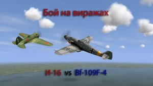 Бой И-16 против Bf-109F-4