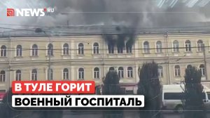 Мощный пожар в здании военного госпиталя в Туле