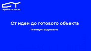 От идеи до готового обьекта
Стройтехнологии — превращаем концепции в реальные проекты