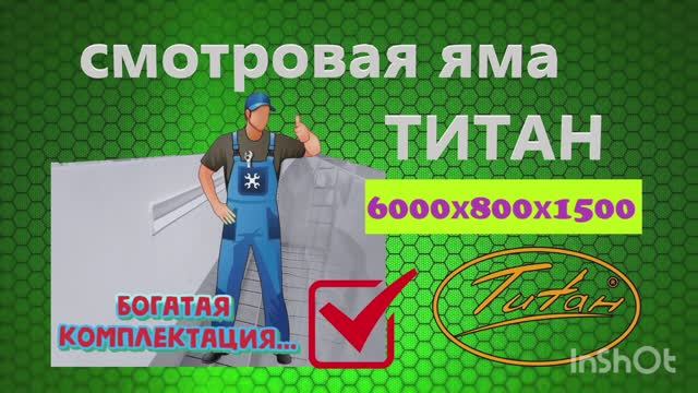 Смотровая яма в гараж для автомобиля Титан [лучшая пластиковая смотровая яма] размер 6000*800*1500