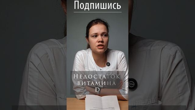 Недостаток витамина D: как распознать и что делать? 🚨