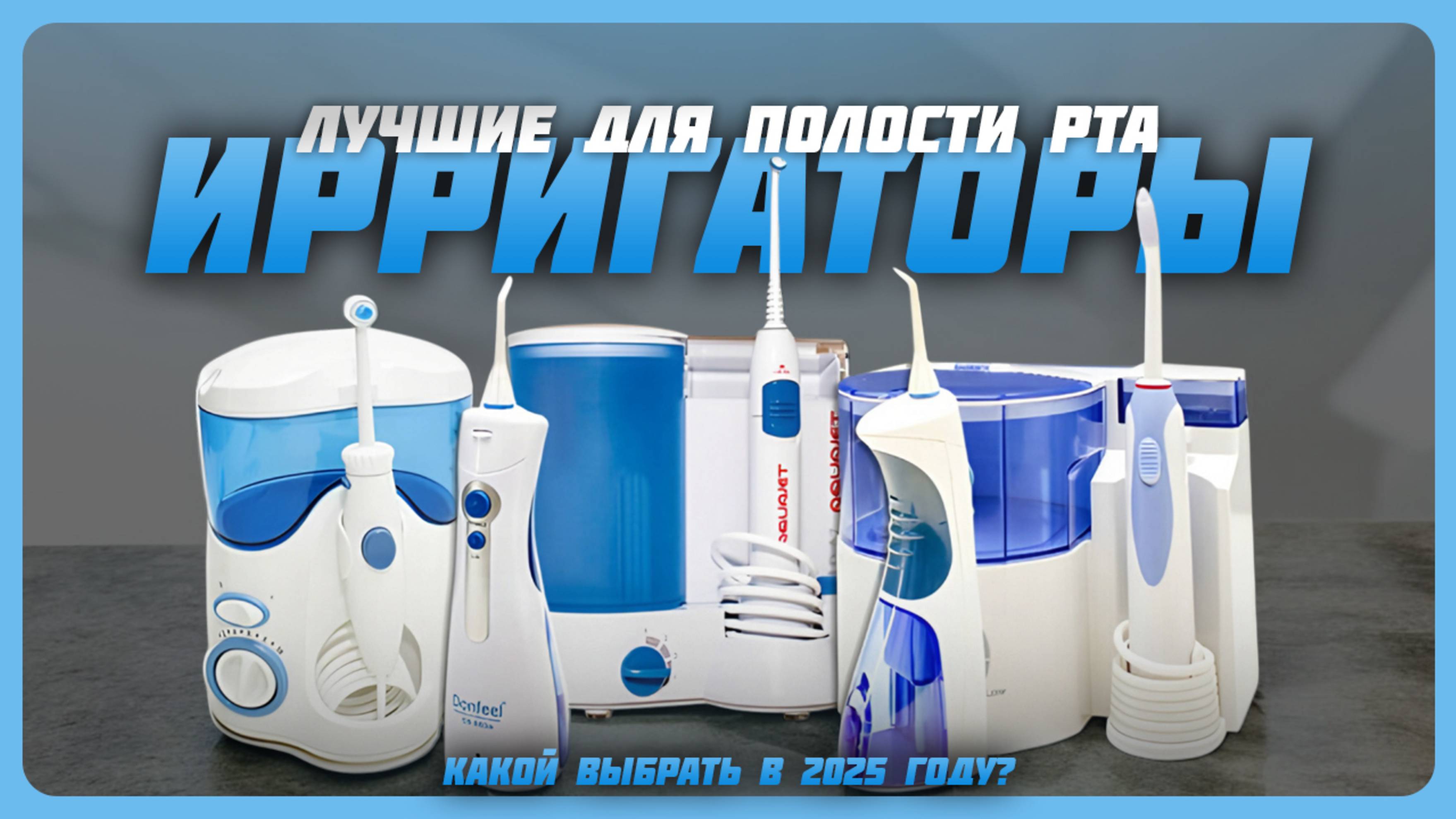 Лучшие ирригаторы для полости рта в 2025 году | Какой ирригатор купить?