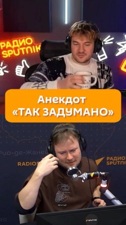 Анекдот «Так задумано»