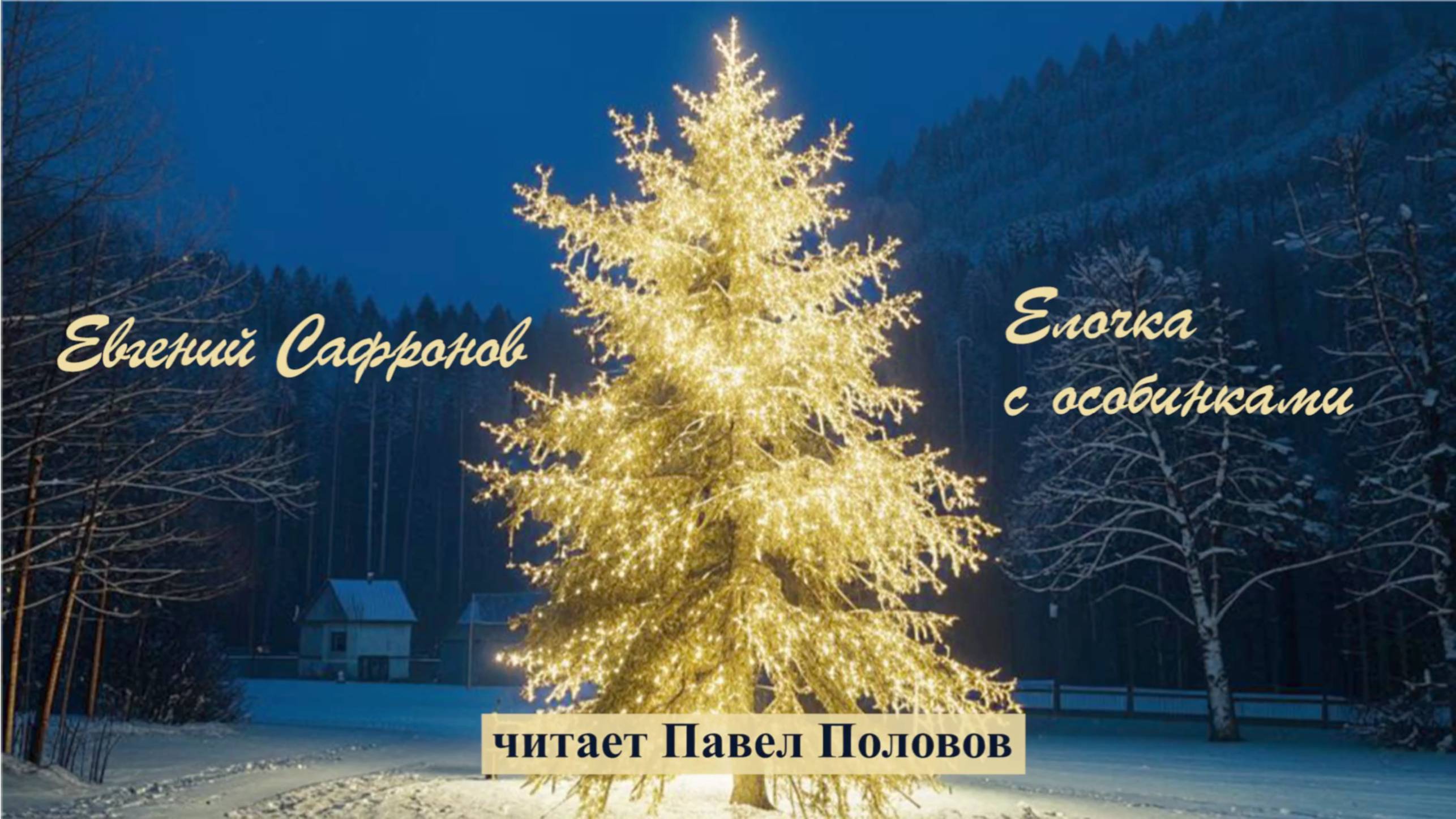 Сафронов Евгений - Елочка с особинками (читает Павел Половов)