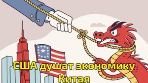 Кризис в Китае: Крах экономики или новый виток борьбы с США?