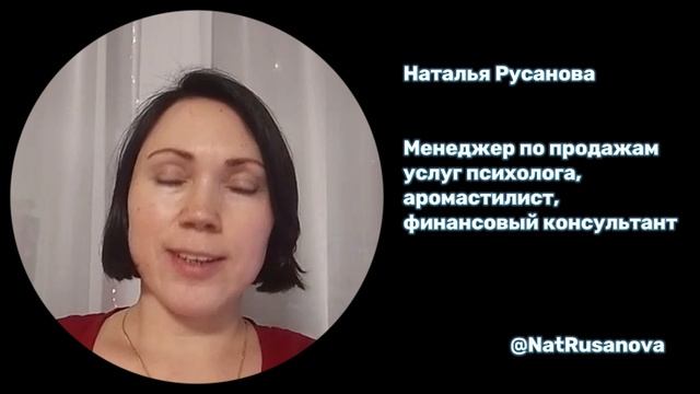 Наталья Русанова Менеджер по продажам услуг психолога, аромастилист, финансовый консультант