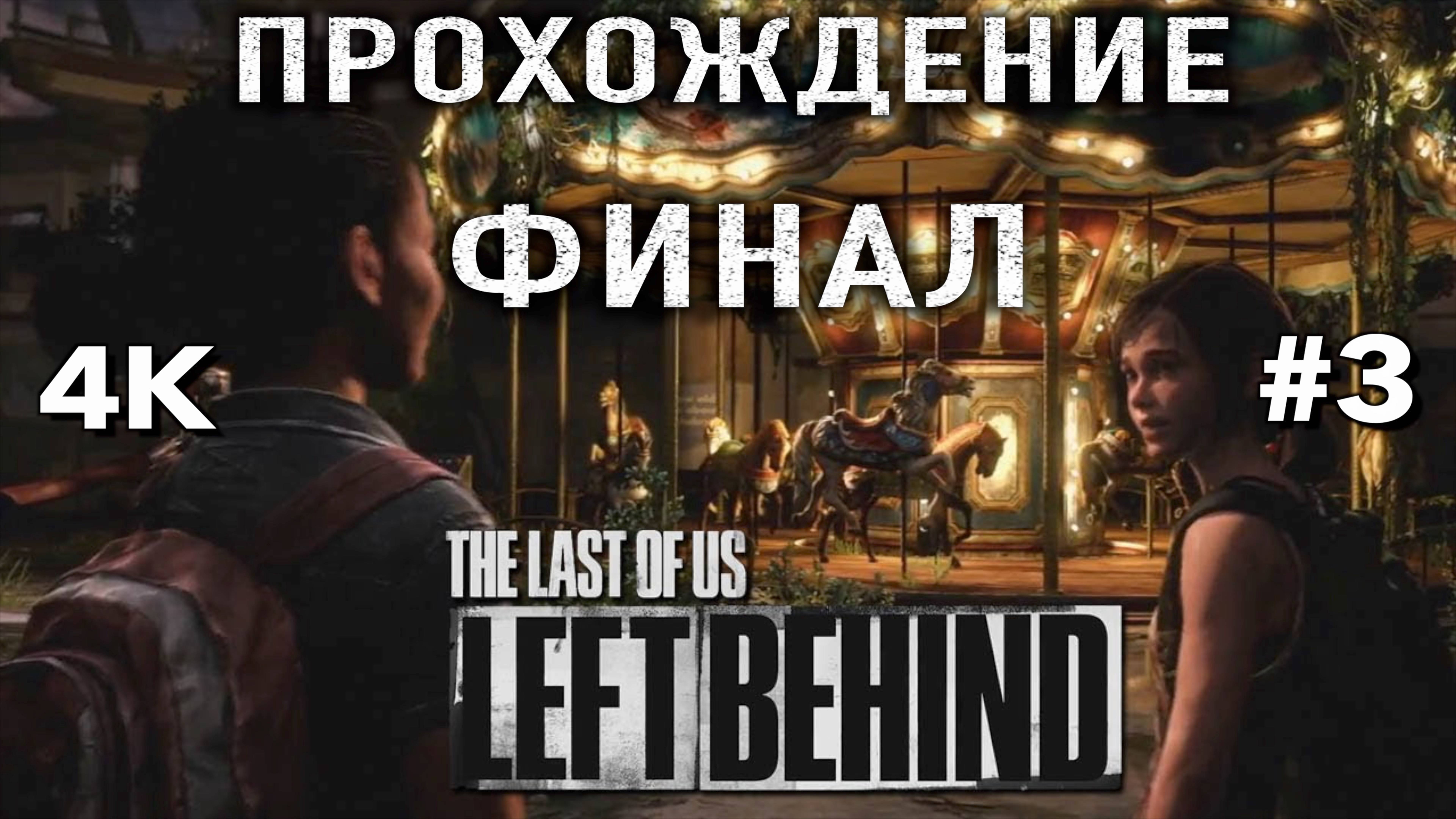 ОДНИ ИЗ НАС: ОСТАВШИЕСЯ ПОЗАДИ (PS5) НА РУССКОМ часть 3| THE LAST OF US LEFT BEHIND