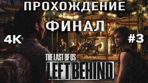 ОДНИ ИЗ НАС: ОСТАВШИЕСЯ ПОЗАДИ (PS5) НА РУССКОМ часть 3| THE LAST OF US LEFT BEHIND