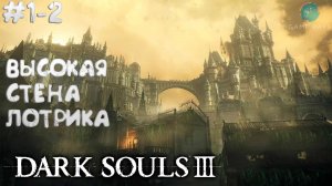 Dark Souls III #1-2 ➤ Высокая стена Лотрика