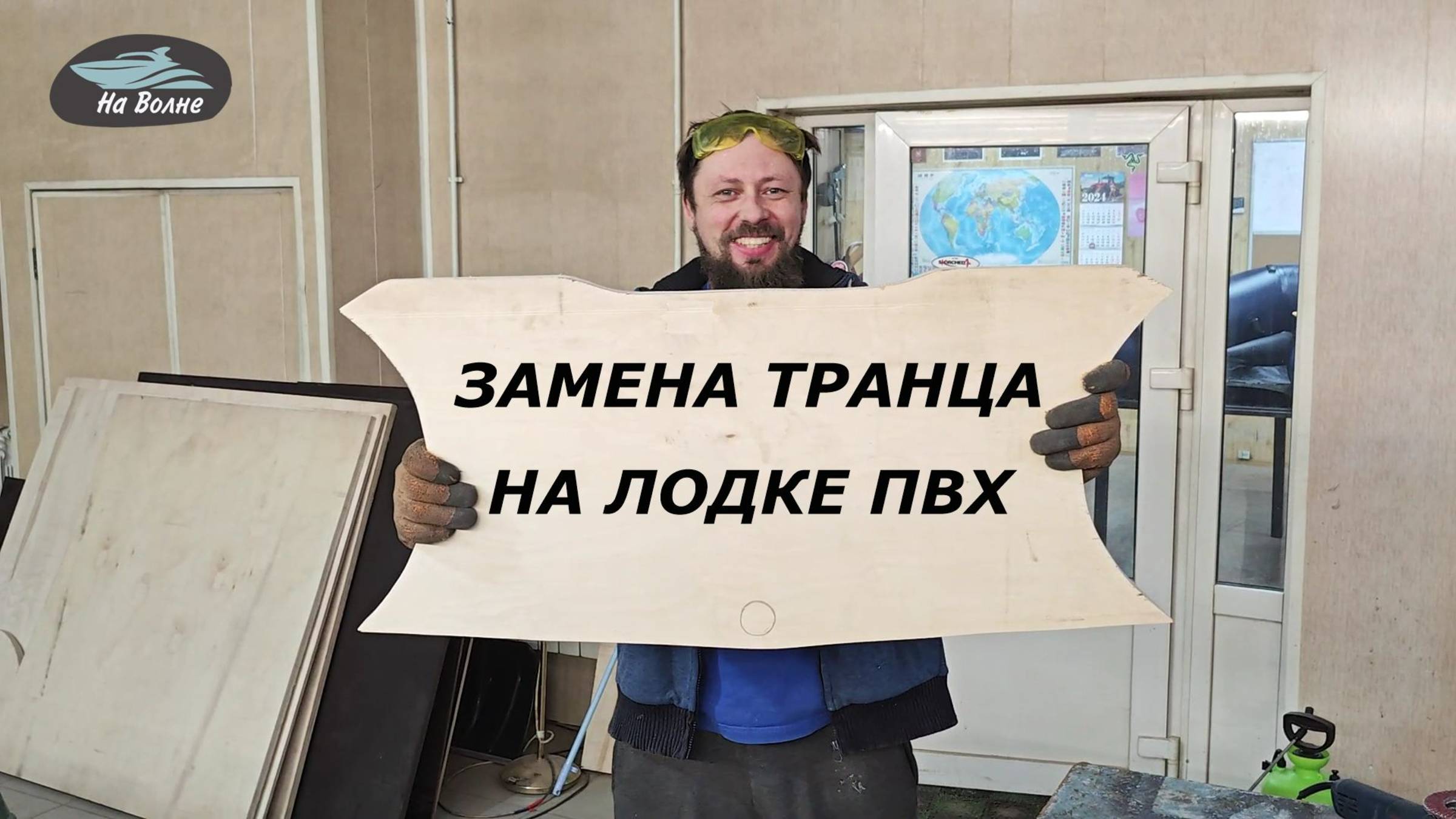Замена транца на лодке ПВХ