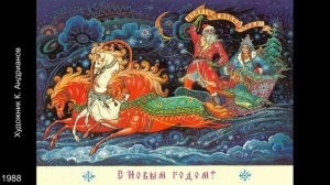 Новогодние открытки. Палех. Художники К. Андрианов, В. Бокарев, К. Бокарев.