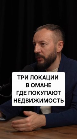 Где покупать недвижимость в Омане?