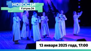 Новости Алтайского края 13 января 2025 года, выпуск в 17:00