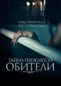 Тайна проклятой обители / The Mistress (2022)