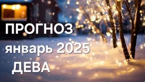 ДЕВА. ЯНВАРЬ 2025. ТАРО ПРОГНОЗ