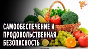 Самообеспечение и продовольственная безопасность