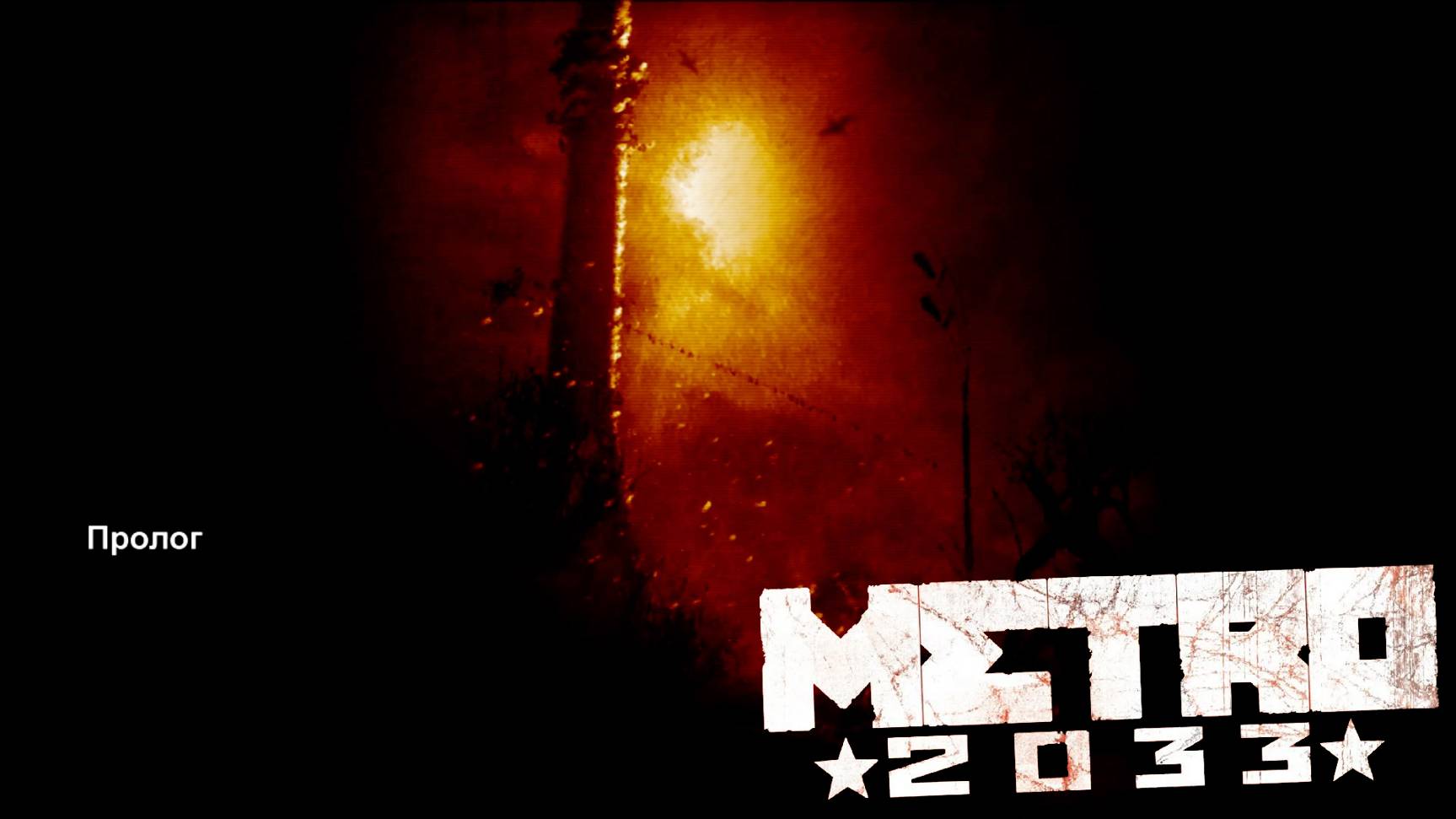 Пролог [Metro 2033 #1]