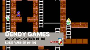 Прохождение (6-10) уровней игры Lode Runner (Золотоискатель) на приставке Dendy.