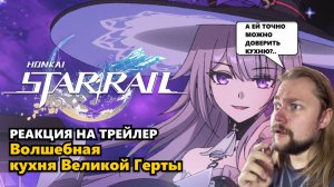 КАК МНОГО ГЕРТ, МНЕ СТРАШНО... | Honkai: Star Rail #герта #honkaistarrail #реакция