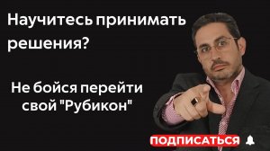 Прими решение в своей жизни