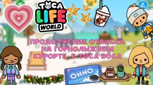 Продолжение отпуска на горнолыжном курорте в Toca Boca 3 часть 💜🦔