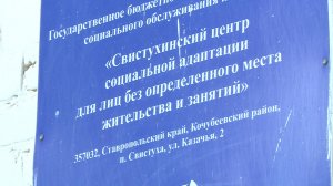 На Ставрополье строят новый корпус центра социальной адаптации для лиц БОМЖ