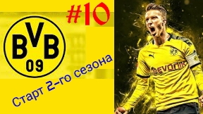 Ретро карьера за Боруссию Д #10.Старт 2-го сезона.mp4