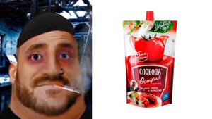 Твой кетчуп это: