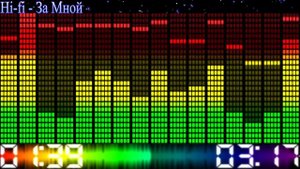 Hi-Fi - За мной