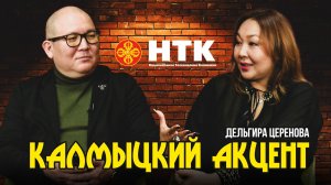 КАЛМЫЦКИЙ АКЦЕНТ - Дельгира Церенова 27 12 2024