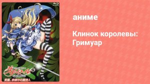 Клинок королевы: Гримуар 2 серия (аниме-сериал, 2016)