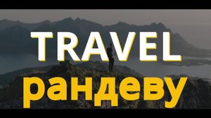 Travel рандеву - Гоа (Индия)