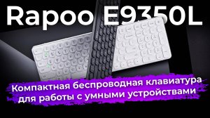 Обзор компактной беспроводной клавиатуры Rapoo E9350L