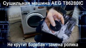 DM003 Сушильная машина AEG T86280IC не крутит барабан - как поменять натяжной ролик 1250125034