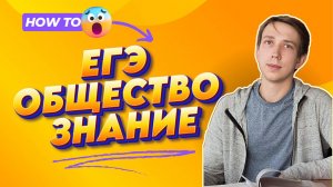 Решаем сложные задания второй части #2 l ЕГЭ ОБЩЕСТВОЗНАНИЕ