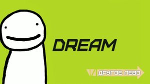 Музыка потного спидрана | Dream speedrun music