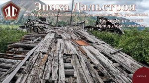 ЭПОХА ДАЛЬСТРОЯ часть 4. Верхне-Сеймчанский горнорудный комбинат.