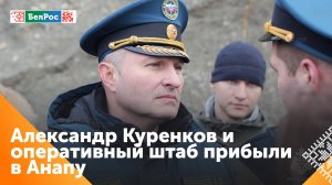 Глава МЧС Куренков проверил ход работ по очистке побережья Анапы от утечки мазута