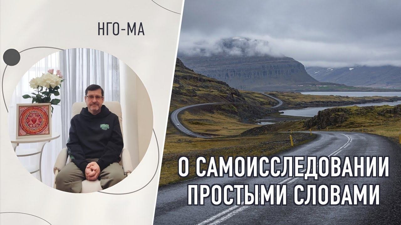 О самоисследовании простыми словами