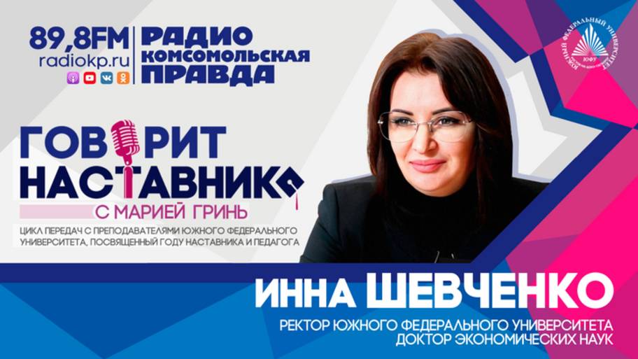 Ректор ЮФУ Инна Шевченко: "Наставник играет ключевую роль в развитии профессиональной личности"