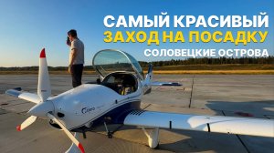 САМЫЙ КРАСИВЫЙ ЗАХОД НА ПОСАДКУ! АВИАТРИП на Соловки на двух самолетах