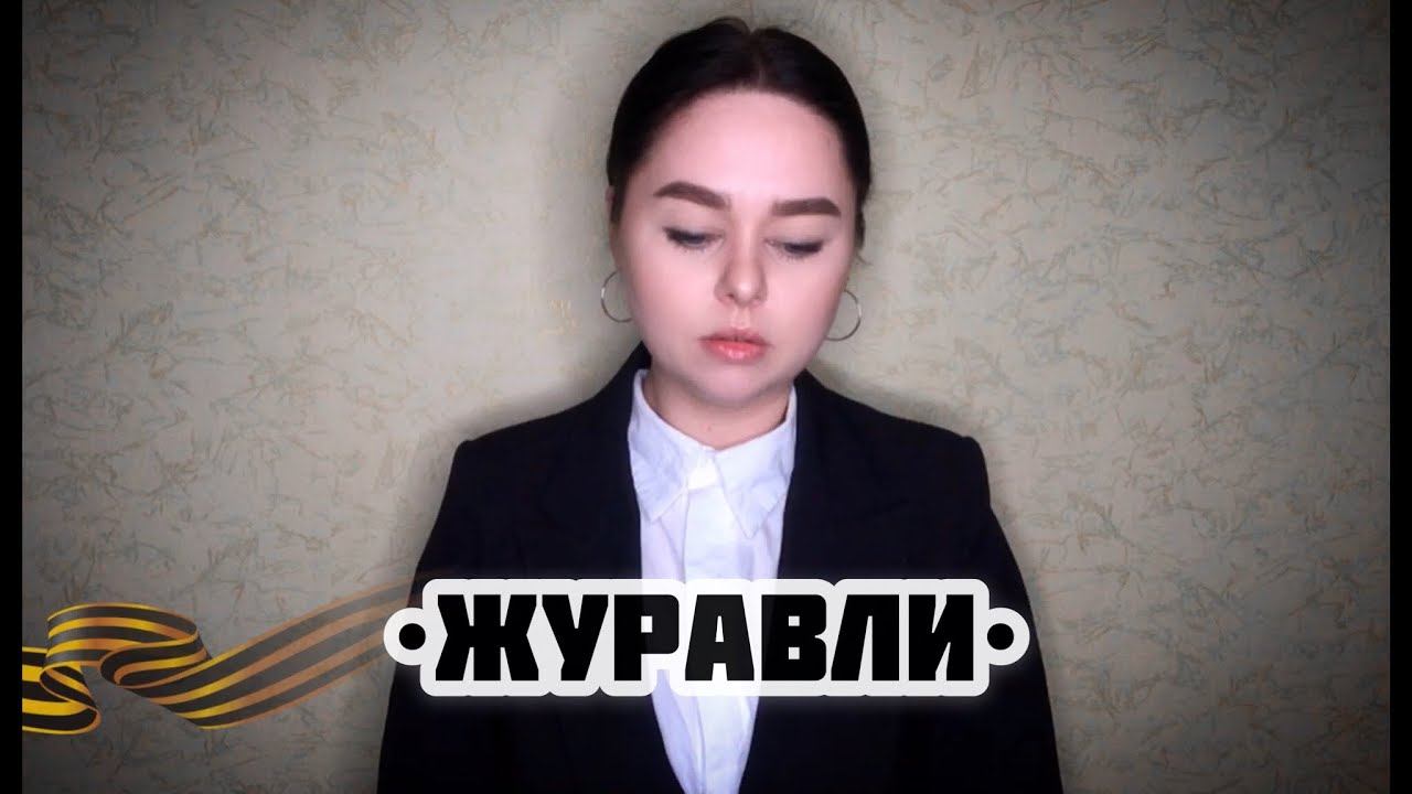 Виктория Барс - «Журавли» смотреть онлайн