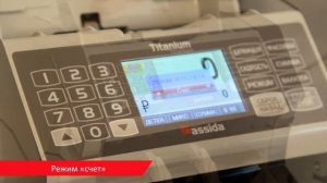 Счетчик банкнот Cassida Titanium