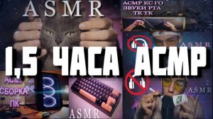 АСМР ПОЛТОРА ЧАСА ЛУЧШИХ АСМР ВИДЕО С КАНАЛА drugoe nazvanie asmr