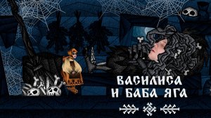 СПИМ С БАБКОЙ | Василиса и Баба Яга | Прохождение #2