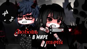 ЛЮБОВЬ В МИРЕ ТЬМЫ | ОЗВУЧКА СЕРИАЛА | GACHA LIFE