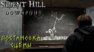 ПОСТАНОВКА СЦЕНЫ ➤ Silent Hill Downpour #11