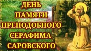 Святой Серафим Саровский. День памяти. Музыкальная открытка.
