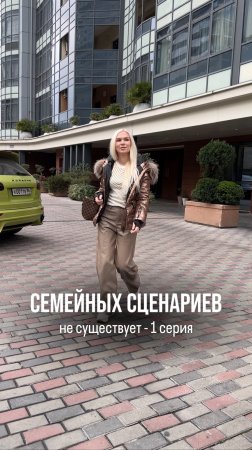 Семейный сценариев не существует, развеиваем миф. 1 серия